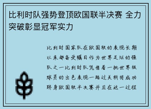 比利时队强势登顶欧国联半决赛 全力突破彰显冠军实力