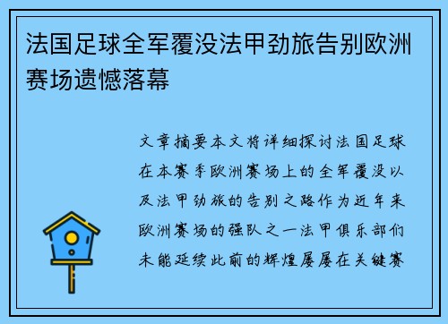法国足球全军覆没法甲劲旅告别欧洲赛场遗憾落幕