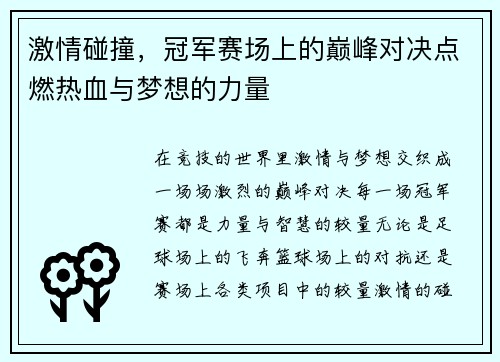激情碰撞，冠军赛场上的巅峰对决点燃热血与梦想的力量