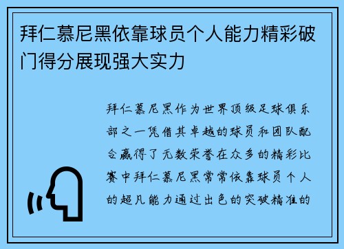 拜仁慕尼黑依靠球员个人能力精彩破门得分展现强大实力