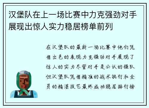 汉堡队在上一场比赛中力克强劲对手展现出惊人实力稳居榜单前列