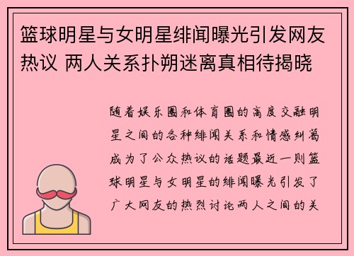 篮球明星与女明星绯闻曝光引发网友热议 两人关系扑朔迷离真相待揭晓