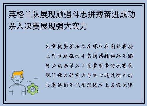 英格兰队展现顽强斗志拼搏奋进成功杀入决赛展现强大实力