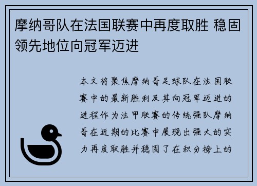 摩纳哥队在法国联赛中再度取胜 稳固领先地位向冠军迈进