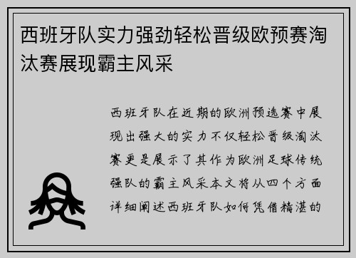 西班牙队实力强劲轻松晋级欧预赛淘汰赛展现霸主风采