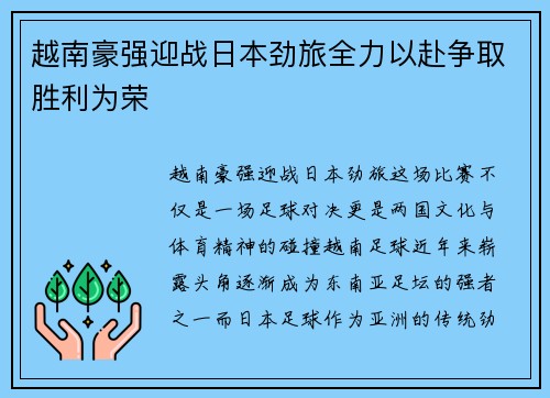 越南豪强迎战日本劲旅全力以赴争取胜利为荣
