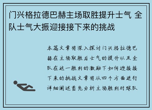门兴格拉德巴赫主场取胜提升士气 全队士气大振迎接接下来的挑战