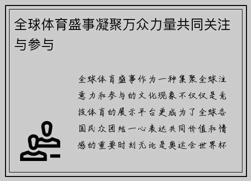 全球体育盛事凝聚万众力量共同关注与参与