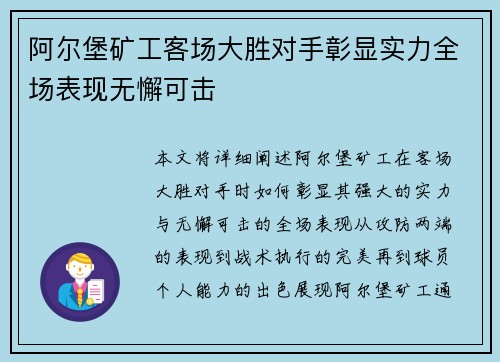 阿尔堡矿工客场大胜对手彰显实力全场表现无懈可击