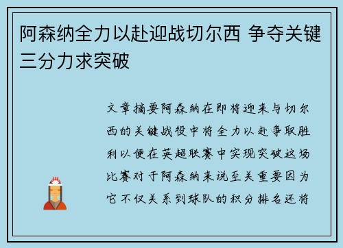 阿森纳全力以赴迎战切尔西 争夺关键三分力求突破