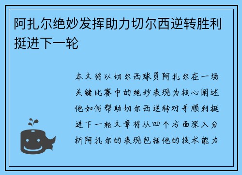 阿扎尔绝妙发挥助力切尔西逆转胜利挺进下一轮
