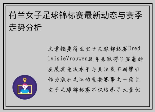 荷兰女子足球锦标赛最新动态与赛季走势分析
