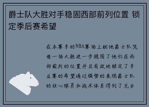 爵士队大胜对手稳固西部前列位置 锁定季后赛希望