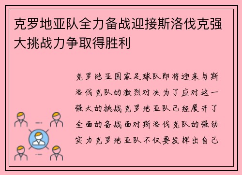 克罗地亚队全力备战迎接斯洛伐克强大挑战力争取得胜利