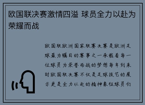 欧国联决赛激情四溢 球员全力以赴为荣耀而战