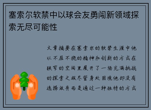塞索尔软禁中以球会友勇闯新领域探索无尽可能性