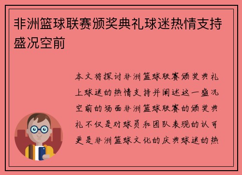 非洲篮球联赛颁奖典礼球迷热情支持盛况空前
