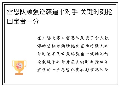 雷恩队顽强逆袭逼平对手 关键时刻抢回宝贵一分