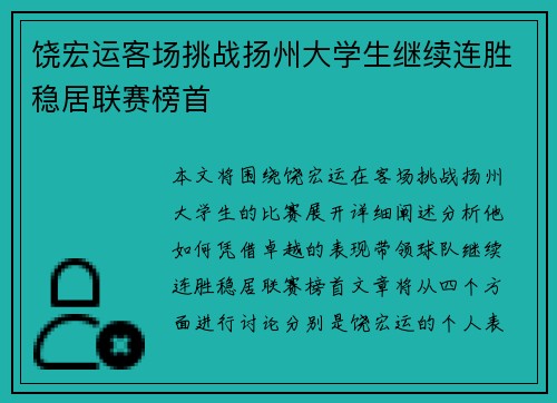 饶宏运客场挑战扬州大学生继续连胜稳居联赛榜首