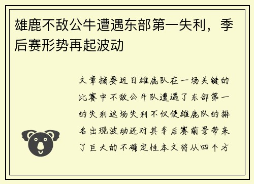 雄鹿不敌公牛遭遇东部第一失利，季后赛形势再起波动