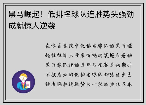 黑马崛起！低排名球队连胜势头强劲成就惊人逆袭
