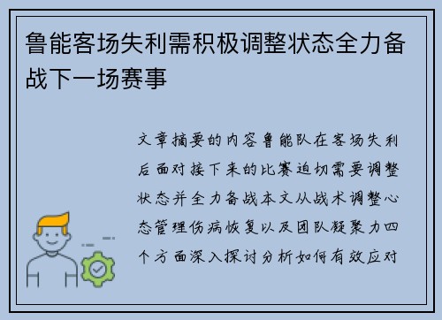 鲁能客场失利需积极调整状态全力备战下一场赛事