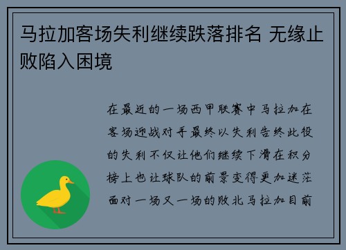 马拉加客场失利继续跌落排名 无缘止败陷入困境