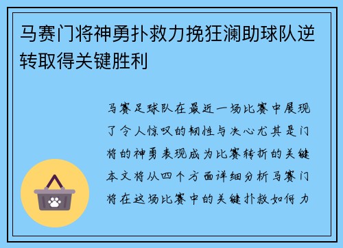 马赛门将神勇扑救力挽狂澜助球队逆转取得关键胜利