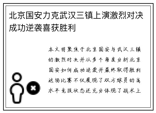 北京国安力克武汉三镇上演激烈对决成功逆袭喜获胜利