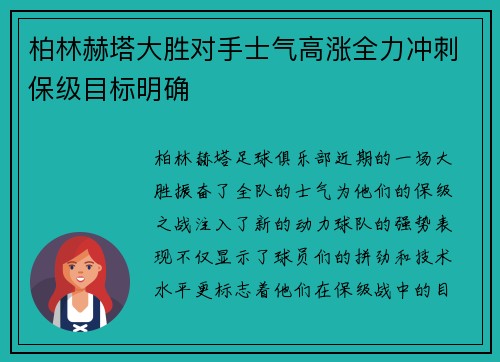 柏林赫塔大胜对手士气高涨全力冲刺保级目标明确