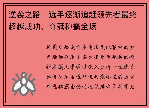 逆袭之路：选手逐渐追赶领先者最终超越成功，夺冠称霸全场