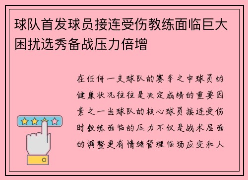 球队首发球员接连受伤教练面临巨大困扰选秀备战压力倍增