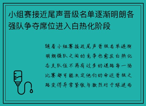 小组赛接近尾声晋级名单逐渐明朗各强队争夺席位进入白热化阶段