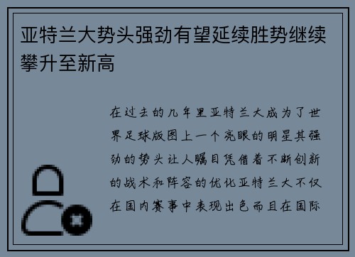 亚特兰大势头强劲有望延续胜势继续攀升至新高