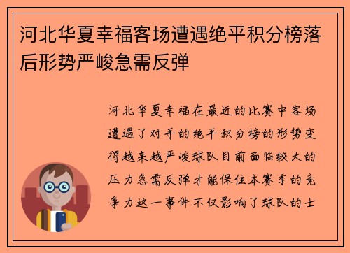河北华夏幸福客场遭遇绝平积分榜落后形势严峻急需反弹