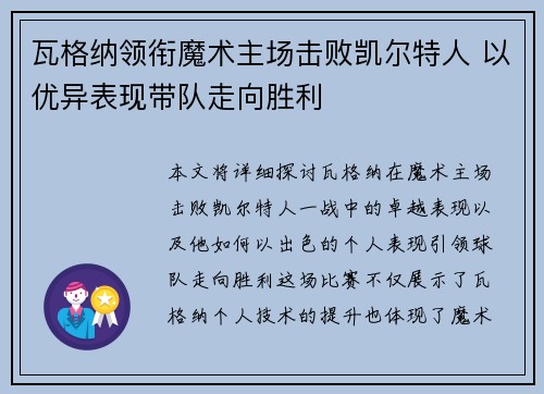 瓦格纳领衔魔术主场击败凯尔特人 以优异表现带队走向胜利