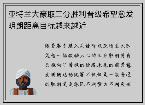 亚特兰大豪取三分胜利晋级希望愈发明朗距离目标越来越近