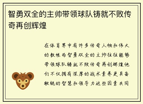 智勇双全的主帅带领球队铸就不败传奇再创辉煌