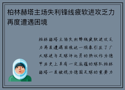 柏林赫塔主场失利锋线疲软进攻乏力再度遭遇困境