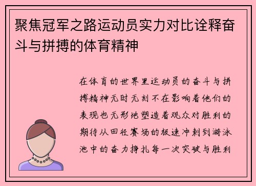 聚焦冠军之路运动员实力对比诠释奋斗与拼搏的体育精神