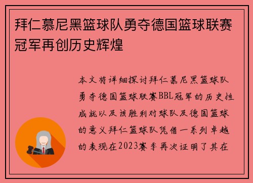 拜仁慕尼黑篮球队勇夺德国篮球联赛冠军再创历史辉煌