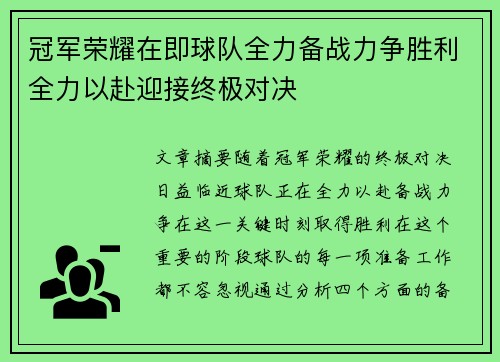 冠军荣耀在即球队全力备战力争胜利全力以赴迎接终极对决