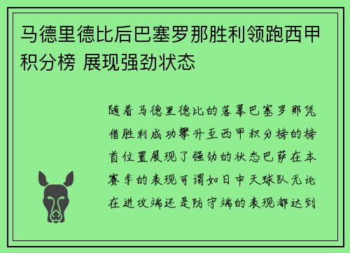 马德里德比后巴塞罗那胜利领跑西甲积分榜 展现强劲状态