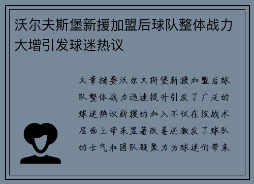 沃尔夫斯堡新援加盟后球队整体战力大增引发球迷热议
