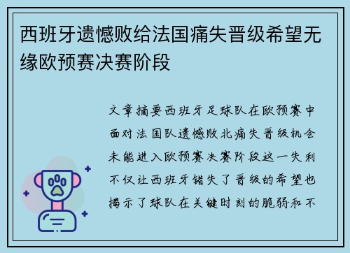 西班牙遗憾败给法国痛失晋级希望无缘欧预赛决赛阶段