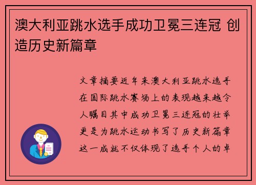 澳大利亚跳水选手成功卫冕三连冠 创造历史新篇章