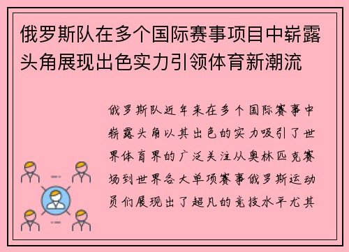 俄罗斯队在多个国际赛事项目中崭露头角展现出色实力引领体育新潮流