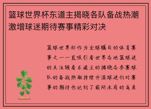 篮球世界杯东道主揭晓各队备战热潮激增球迷期待赛事精彩对决