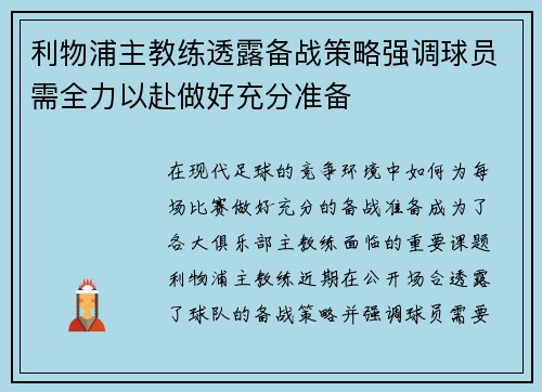 利物浦主教练透露备战策略强调球员需全力以赴做好充分准备