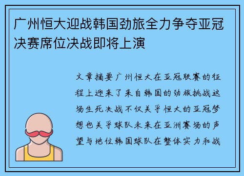 广州恒大迎战韩国劲旅全力争夺亚冠决赛席位决战即将上演
